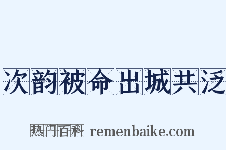 次韵被命出城共泛是什么意思的图片